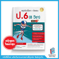 สรุปเข้ม + ข้อสอบ 8 วิชา ป.6 มั่นใจเต็ม 100