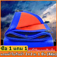 ■ซื้อ 1 แถม 1■ ผ้าใบกันแดดฝน กันสาดบ้าน ม่านบังแดดบ้าน2x2 2x3 3x3 3x4 4x5 4x6 6x8 8x10 10x12 ผ้าใบกันน้ำ สแลนกันแดด ผ้ายางกันแดดฝน ผ้าใบกันฝนสาด เต็นท์กันน้ำฝน ผ้าเต้นกันฝน กันสาดหน้าต่าง ผ้าใบฟลายชีท หลังคาผ้าใบ ผ้าใบพลาสติก ผ้าใบปูพื้น บลูชีท