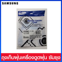 ถุงเก็บฝุ่นเครื่องดูดฝุ่น Samsung (VCA-VT95B)