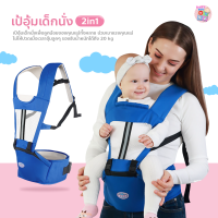 Baby-boo เป้อุ้มเด็กนั่ง Hip seat 2 in 1 สะพายหน้า-หลัง ให้ลูกน้อยนั่งสบาย