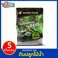 Natural color aquarium soil ดินปลูกไม้น้ำคุณภาพสูง ไม่ทำให้น้ำขุ่น ดินสำหรับเลี้ยงกุ้งและไม้น้ำ ขนาด 5กก. ดินไม้น้ำ ดิน