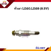 ?(1หัว) หัวเผา Nissan LD20,LD28 (8.5V.) ยี่ห้อ HKT/HKT Japan (Made in Japan) PN-129