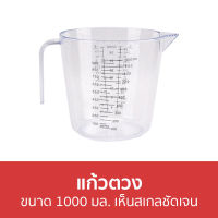 ?แพ็ค3? แก้วตวง ขนาด 1000 มล. เห็นสเกลชัดเจน - แก้วตวงกาแฟ ถ้วยตวง แก้วชงกาแฟ แก้วตวงชงกาแฟ แก้วช็อต แก้วชง ถ้วยตวงแก้ว แก้วช็อตกาแฟ แก้วตวงนม แก้วชอต แก้วชอตกาแฟ แก้วออนซ์ตวง ถ้วยตวงกาแฟ แก้วตวงคาเนชั่น เเก้วตวง แก้วชงกาแฟสด แก้วมีสเกล แก้วช๊อต