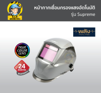 หน้ากากเชื่อม (พลัง) กรองแสงอัตโนมัติ รุ่น Supreme ประกัน2ปี