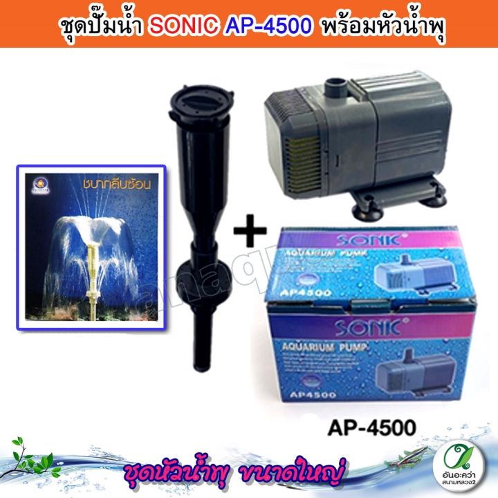 ชุดน้ำพุ-ปั๊มน้ำ-sonic-ap-4500-พร้อมหัวน้ำพุ