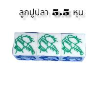 ลูกเต๋าเสี่ยงทาย 5.5 หุน ( *ชุด 3 ลูก* ) ปู ปลา กุ้ง ไก่