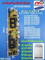 แผงควบคุมเครื่องซักผ้าซัมซุง DC92-01449J , K , บอร์ดเครื่องซักผ้าsamsung 8.5-13kg, Main board samsung  รุ่น 13 ปุ่ม 2 วาล์ว