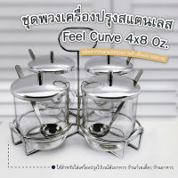 ชุดพวงเครื่องปรุงสแตนเลส Feel Curve 4x8 Oz.