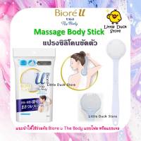 Biore U the Body Massage Body Stick แปรงซิลิโคนขัดตัว นำเข้าจากญี่ปุ่น
