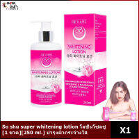 Seoul-Shu Whitening Lotion ขนาด 250ml.โลชั่นโชลชู