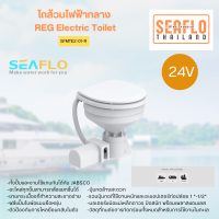 โถส้วมไฟฟ้ากลาง 24V REG Electric Toilet SFMTE2-01-R SEAFLO