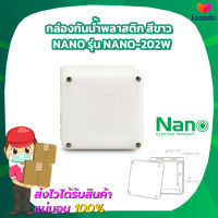 กล่องกันน้ำพลาสติก (IP65) สีขาวขนาด 109.5x109.5x59.8 MM Nano รุ่น NANO-202W