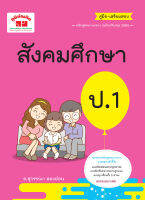 สังคมศึกษา ป.1 (ฉบับปรับปรุงหลักสูตร 2560) พิมพ์ 2 สี แถมฟรีเฉลย!!