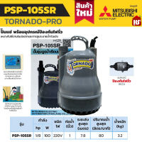 MITSUBISHI PSP-105SR TORNADO-PRO ปั๊มแช่ไดโว่ (กันไฟรั่ว RCD PLUG) 1 นิ้ว 100W 220V ****สินค้ารวม VAT ออกใบกำกับภาษีไม่บวกเพิ่มค่ะ***