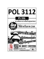 ชีทราม POL3112 / PS396 ลับเฉพาะเจาะประเด็นความคิดทางการเมืองในพุทธศาสนา