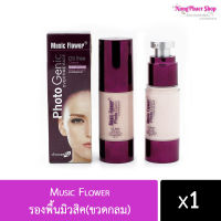 รองพื้นมิวสิค Music flower foundation spf 25 30ml. เนื้อแน่น สีสวย ติดทน รองพื้นกันน้ำ ครีมกันน้ำ เนื้อแน่น สีสวย ติดทน