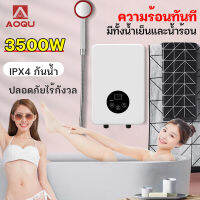 AOQU เครื่องทำน้ำอุ่น 3500 วัตต์ ระบบตัดอัตโนมัติ เครื่องทำน้ำอุ่นทันที ป้องกันถังรั่ว ระบบอุณหภูมิคงที่ ร้อนเร็ว ประหยัดพลังงาน