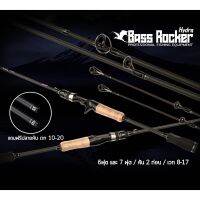 คันเบ็ด Bass Rocker กราไฟท์ไฮเกรด Hydra สไตส์คันตกปลาแบส เหมาะกับงานช่อน ชะโด กะพง เวท 8-17lb