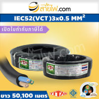 สายไฟ Titan IEC52 (VCT) 3x0.5 sqmm. 100 เมตร