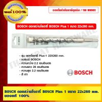 โปรโมชั่น BOSCH ดอกสว่านโรตารี่ BOSCH Plus 1 ขนาด 22x260 mm. บอช ของแท้ 100% ร้านเป็นตัวแทนจำหน่ายและศูนย์บริการโดยตรง ราคาถูก สว่าน สว่านไร้สาย สว่านไฟฟ้า  เครื่องมือช่าง