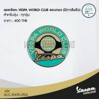 เพลทโลหะ Vespa World club (มีกาวในตัว) สำหรับ New Vespa ทุกรุ่น  [ACC-PLATE-05]