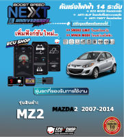 คันเร่งไฟฟ้า BOOST SPEED NEXT 16th - MZ2 (สำหรับ Mazda2 2007 - 2014) ตรงรุ่น ปรับ 14 ระดับ มี ECO/กันขโมย/ตั้งเดินหอบ/ปิดควัน และอื่นๆ เชื่อมต่อมือถือได้