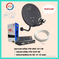 จานดาวเทียมพร้อมกล่อง PSI S2X  HD + จานดาวเทียม PSI OKD 35 CM.+ฟรีสาย 10 เมตร