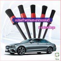 Ayla แปรงปัดฝุ่นช่องแอร์รถยนต์ แปรงปัดฝุ่น 1 ชุด มี 5 ชิ้น  car cleaning brush