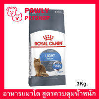 อาหารแมว Royal Canin Light Weight Care Adult Cat Food 3Kg (1 bag) รอยัลคานิน อาหารแมว สำหรับแมวอ้วน ควบคุมน้ำหนัก 3กก.(1ถุง)