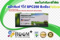 ตลับหมึกพิมพ์เลเซอร์ ริโก้ ricoh SPC250 Y. สีเหลือง สำหรับปริ้นเตอร์รุ่น Ricoh Aficio SPC250 SPC260 SPC261SF SPC261SFNw