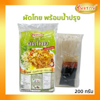 ผัดหมี่โคราชพร้อมน้ำปรุงสำเร็จ หมี่โคราชพร้อมน้ำปรุง ตราธันยธรณ์ (ห่อเดี่ยว) รสผัดไทย ห่อละ200กรัม