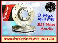 จานเบรคหน้า เซาะร่อง Runstop ISUZU D-MAX  ALL NEW 4x2 / All New Chevrolet 4x2 ปี 2011-2018ขนาด 280 มิล 1 คู่ ( 2 ชิ้น)