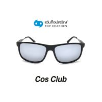 COS CLUB แว่นกันแดดทรงเหลี่ยม 8218-C2 size 59 By ท็อปเจริญ