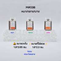 M038หนา/กลาง/บาง ตลับพระ/กรอบพระสเตนเลสลายไทย วงใน 1.9x2.65 ซม  พิมพ์สมเด็จปากน้ำรุ่น 4 หรือใกล้เคียง เป็นต้น ขนาดที่ใส่สวย 1.6*2.3 ซม