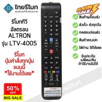 รีโมททีวี อัลตรอน Altron ใช้กับรุ่นที่เป็น Smart TV รีโมทแบบนี้ ใช้ได้เลย [พร้อมส่ง] #รีโมททีวี  #รีโมทแอร์  #รีโมท #รีโมด