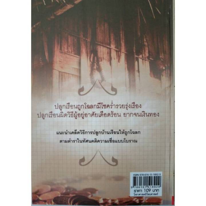 หนังสือ-ผูกโฉลก-ปลูกเรือน-ร่ำรวยก้าวหน้าอายุยืน-หนังสือฮวงจุ้ย-ดูดวง-พยากรณ์-โหราศาสตร์-ชัยภูมิไทย-horoscopes-winwinbookshop