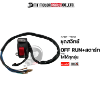 ชุดแฮนด์สตาร์ท OFF+RUN+START ใช้ได้ทุกรุ่น สวิทช์สตาร์ท (T0738) [BJN x MTMotorParts] สวิทช์แฮนด์แต่ง สวิทช์ประกับแฮนด์แต่ง ปะกับสวิทช์แฮนด์แต่ง