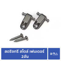 HOT สตริงทรี สไตล์ เฟนเดอร์ 2อัน American Standard/ Deluxe (จัดส่ง 1-2วัน)