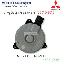 มอเตอร์พัดลม หม้อน้ำ มิราจ แอดทราจ MIRAGE ATTRAGE ปี2012-2016 (Hytec) มิตซูบิชิ Mitsubishi มอเตอร์ แผงร้อน