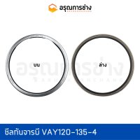 ซีลกันจารบี VAY120-135-4