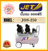 JET ปั๊มลม ออยฟรี JOS-250 1100w 50L 2มอเตอร์