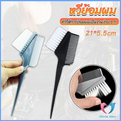 D.S.  หวีย้อมผม ขนาดเล็ก เครื่องมือย้อมผม สีผม อุปกรณ์ผสมสีย้อม hair dye comb