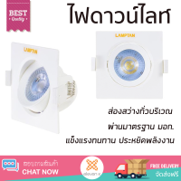 ใหม่ล่าสุด ไฟเพดาน ดาวน์ไลท์ LED LAMPTAN SPOTLIGHT 7 วัตต์ DAYLIGHT อะลูมิเนียม 4" เหลี่ยม สีขาว ส่องสว่างทั่วบริเวณ ใช้ได้กับขั้วหลอดมาตรฐาน Downlight