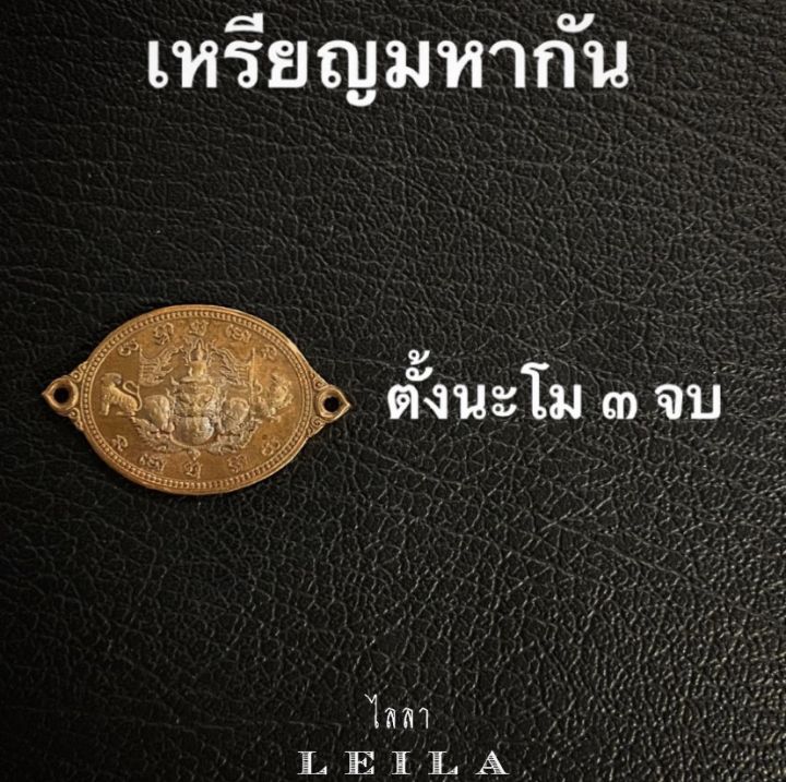 leila-amulets-เหรียญมหากัน-มหาแก้-พร้อมกำไลหินฟรีตามรูป