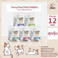 FANCYFEAST Petite Delights แฟนซีฟีสต์ เพทิท ดีไลท์ อาหารเปียกแมว ขนาด 50 กรัม x 12 ซอง (MNIKS)