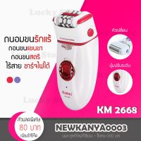 ?ส่งฟรี เครื่องกำจัดขน KEMEI 2668 เครื่องถอนขน 2IN1