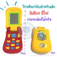 Toynamus โทรศัพท์ฝาพับ โทรศัพท์เด็ก โทรศัพท์ของเล่น มีเสียงมีไฟ มีกระจกส่องได้จริง