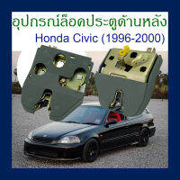 KS อุปกรณ์ล็อคประตูด้านหลัง Honda Civic (1996-2000) 74850 - SH4-003/C046..