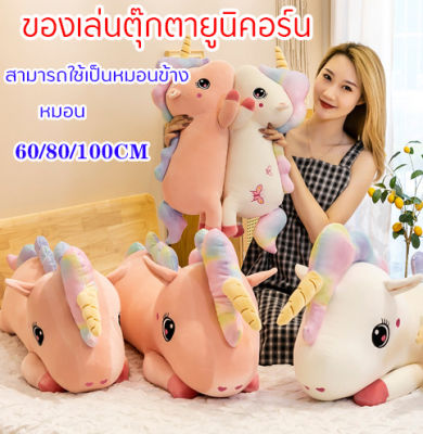 ยูนิคอร์น ตุ๊กตาตัวใหญ่ นุ่ม ตุ๊กตา (ขนาด 100/80/60 ซม.) ของเล่นตุ๊กตายูนิคอร์น ตุ๊กตายูนิคอร์น หมอนข้าง หมอน ของขวัญวันเกิดเด็ก Unicorn  dolls