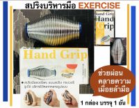 สปริงมือ แฮนด์กริ๊ป Hand Grip สำหรับบริหารมือ